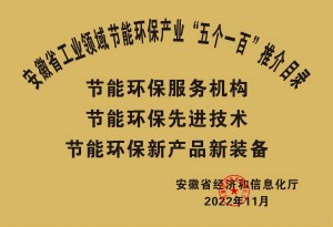 2022年安徽省工業(yè)節能環(huán)保產(chǎn)業(yè)“五個(gè)一百”推介目錄